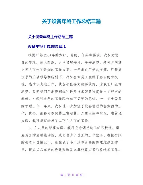 设备年终工作总结三篇