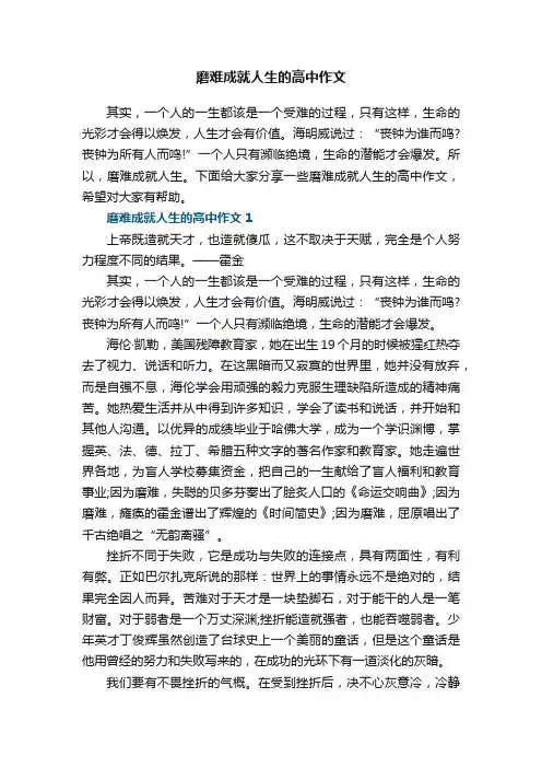 磨难成就人生的高中作文5篇