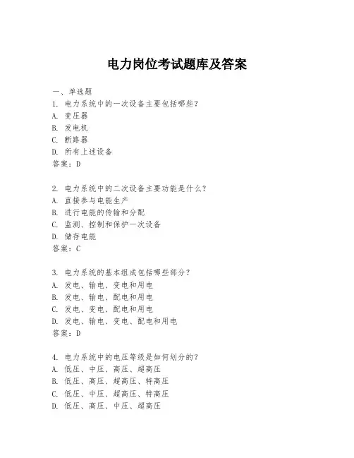 电力岗位考试题库及答案