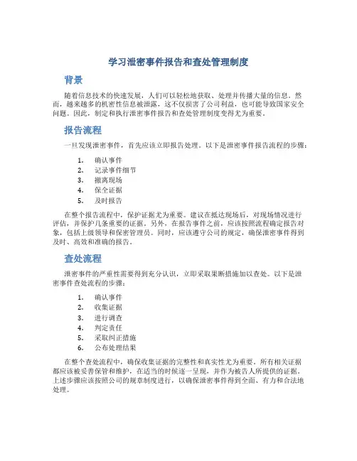 学习泄密事件报告和查处管理制度