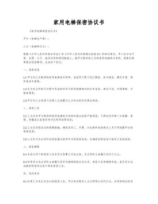 家用电梯保密协议书