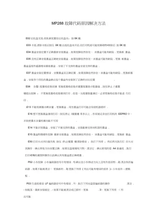 MP288故障代码原因解决方法