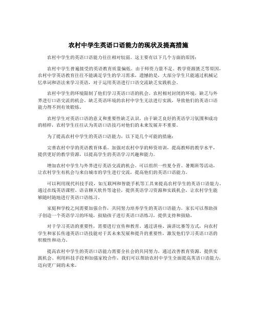 农村中学生英语口语能力的现状及提高措施