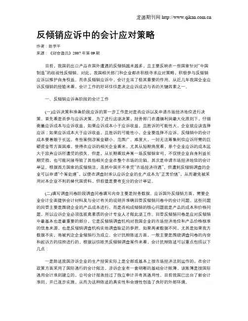 反倾销应诉中的会计应对策略