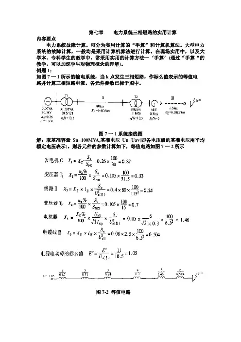 (电力行业)电力系统三相短路的实用计算