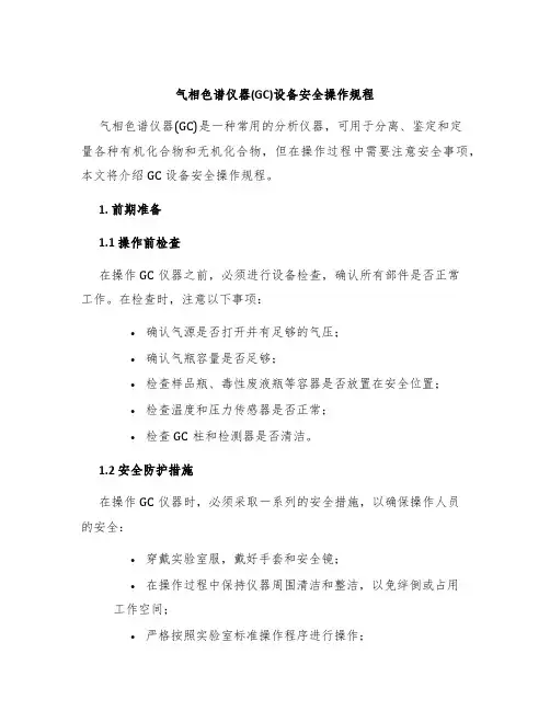气相色谱仪器(GC)设备安全操作规程