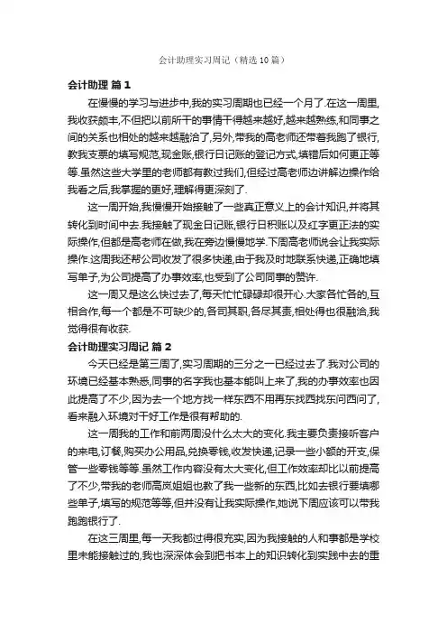 会计助理实习周记（精选10篇）