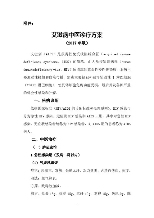 艾滋病中医诊疗方案