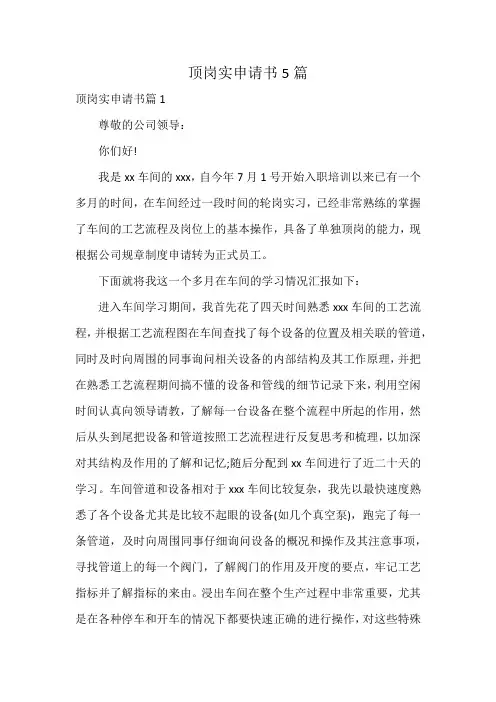 顶岗实申请书5篇