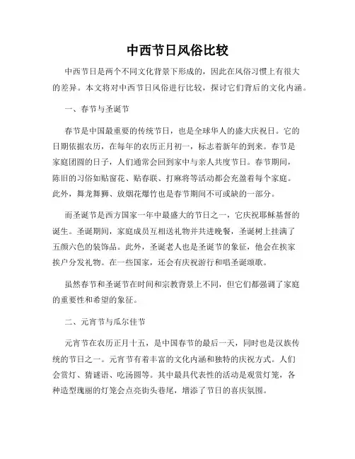 中西节日风俗比较
