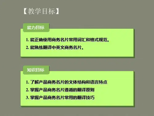 Unit 2 translation of business cards商务名片翻译
