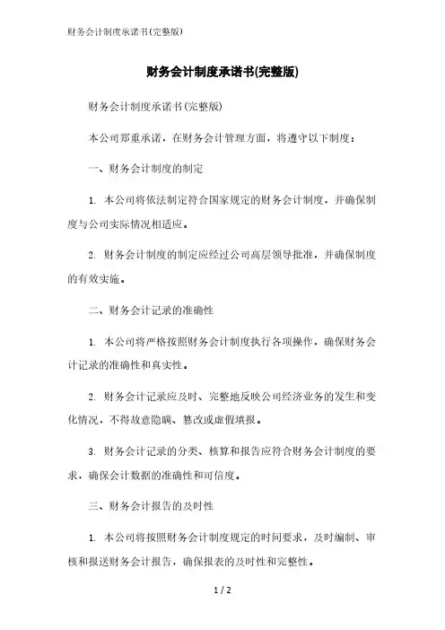 财务会计制度承诺书(完整版)精简版范文