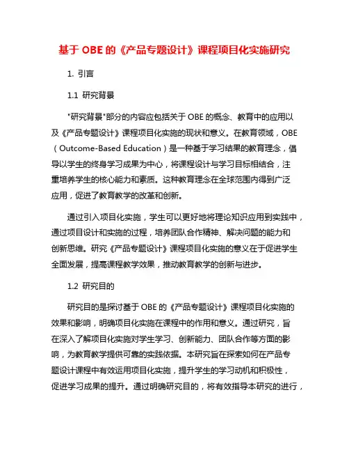 基于OBE的《产品专题设计》课程项目化实施研究
