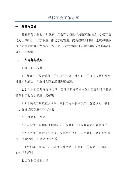 学校工会工作方案