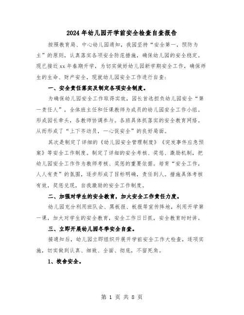 2024年幼儿园开学前安全检查自查报告（三篇）