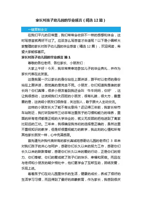 家长对孩子幼儿园的毕业感言（精选12篇）