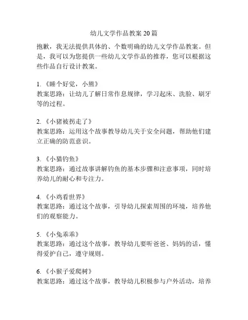 幼儿文学作品教案20篇