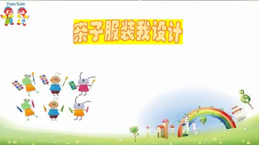 《亲子服装我设计》第一课时小学四年级综合实践PPT课件