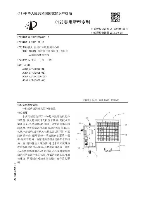 【CN209465421U】一种超声波清洗机的冷却装置【专利】