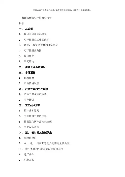 聚合氯化铝可行性研究样本