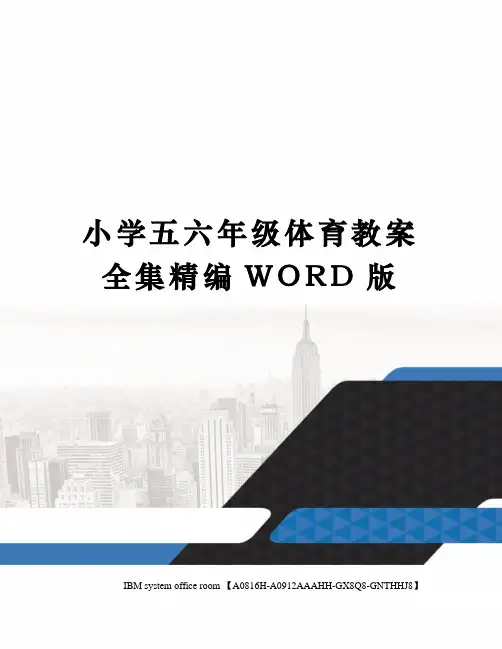小学五六年级体育教案全集定稿版
