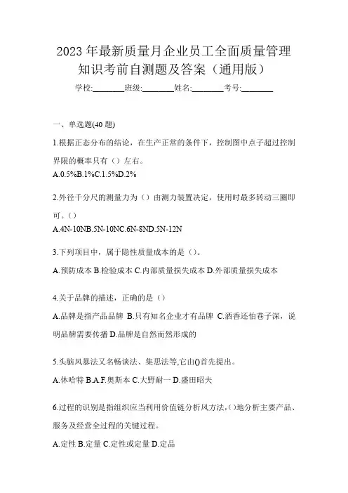 2023年最新质量月企业员工全面质量管理知识考前自测题及答案(通用版)