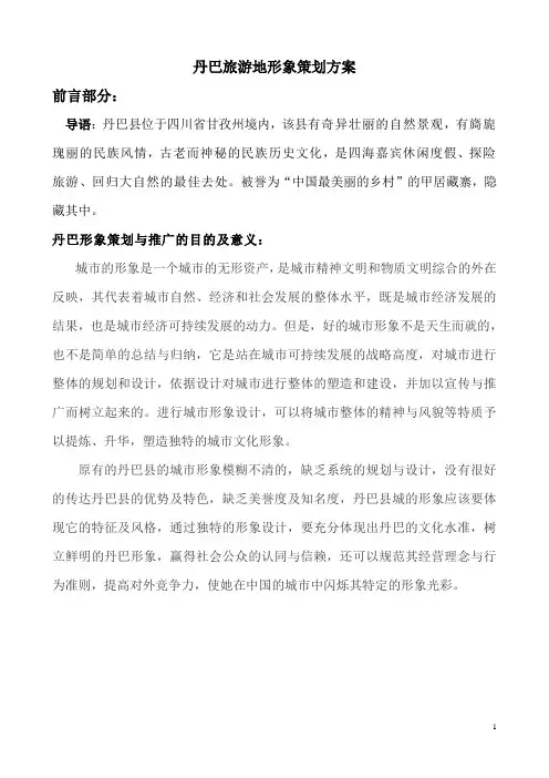 丹巴旅游地形象策划方案