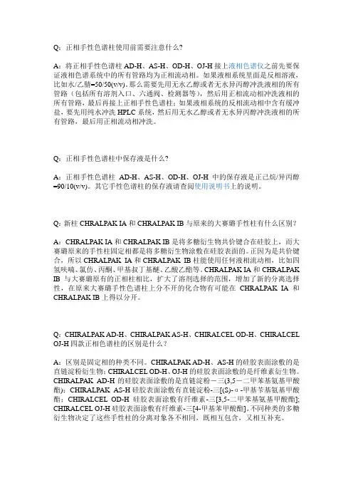 OD-H色谱柱使用注意事项