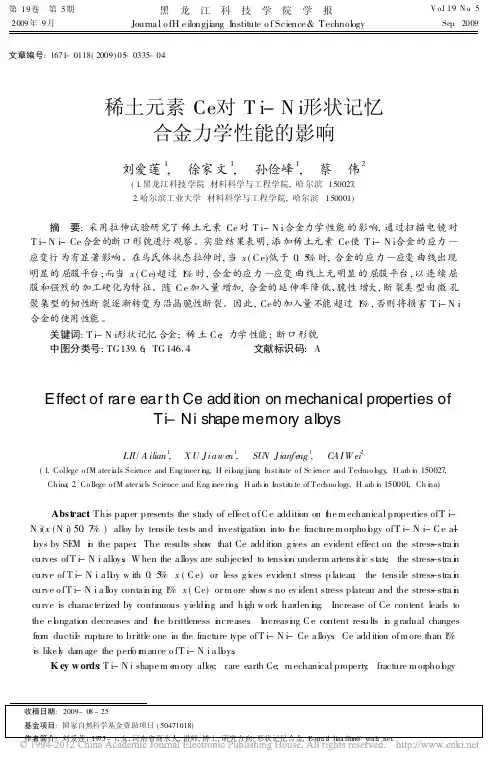 稀土元素Ce对Ti_Ni形状记忆合金力学性能的影响