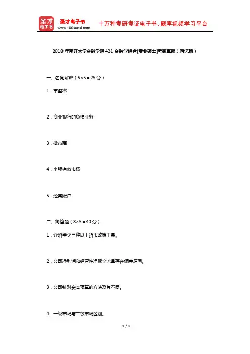 2018年南开大学金融学院431金融学综合[专业硕士]考研真题(回忆版)【圣才出品】