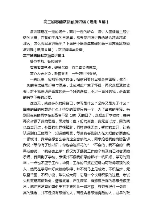 高三励志幽默新颖演讲稿（通用6篇）