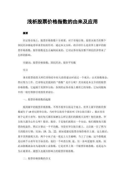 浅析股票价格指数的由来及应用