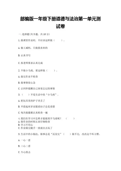 部编版一年级下册道德与法治第一单元测试卷含答案(完整版)