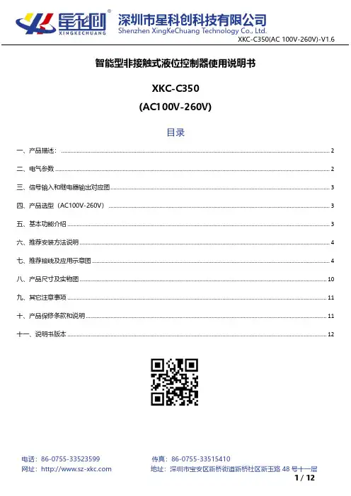 深圳星科创科技XKC-C350智能型非接触式液位控制器使用说明书