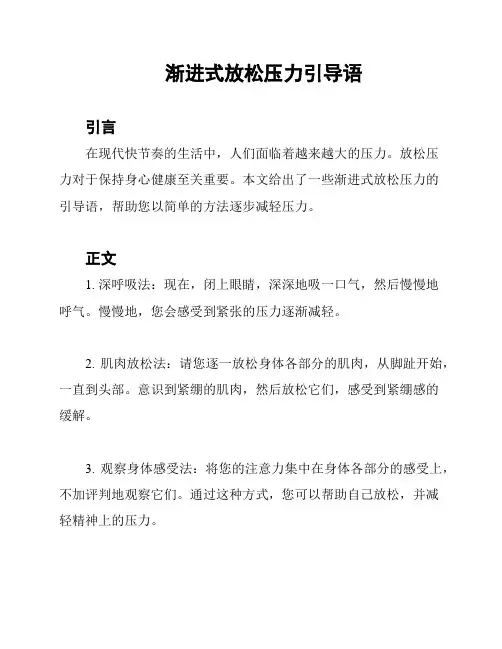 渐进式放松压力引导语