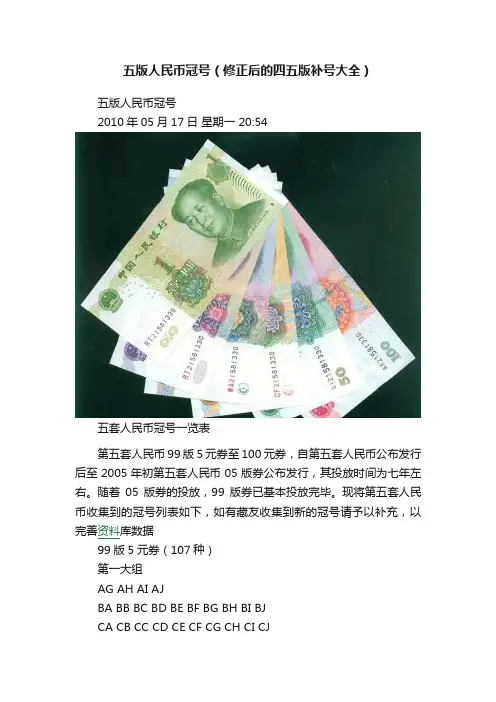 五版人民币冠号（修正后的四五版补号大全）