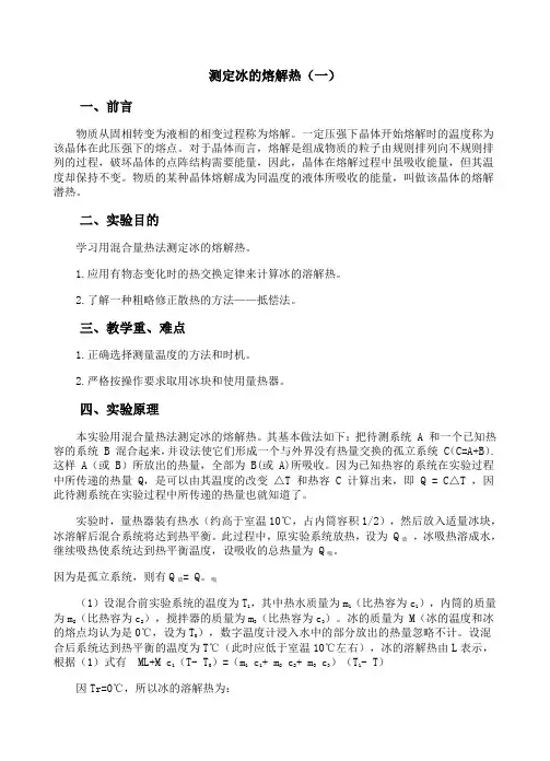 物理实验教案测定冰的熔解热