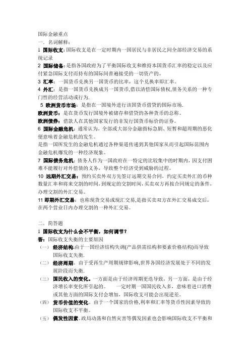 国际金融重点终极版