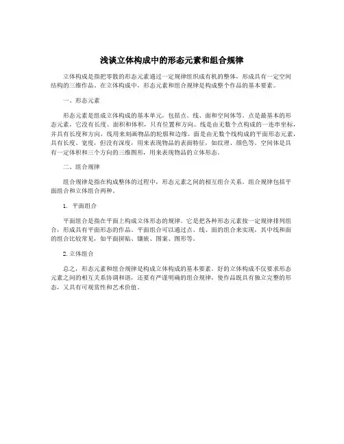 浅谈立体构成中的形态元素和组合规律