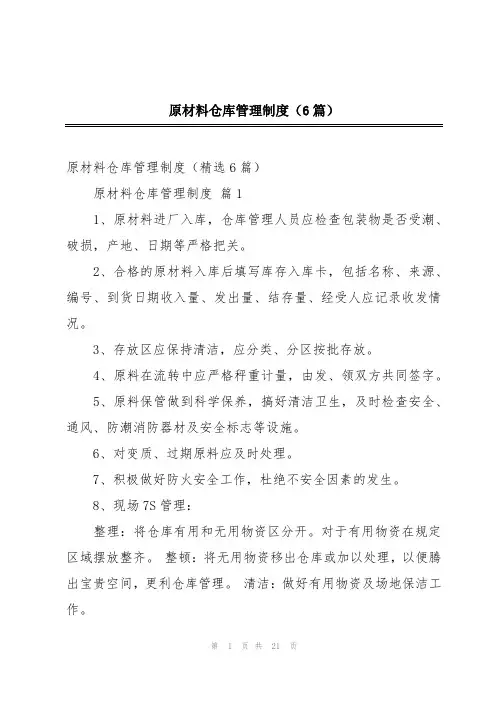 原材料仓库管理制度(6篇)