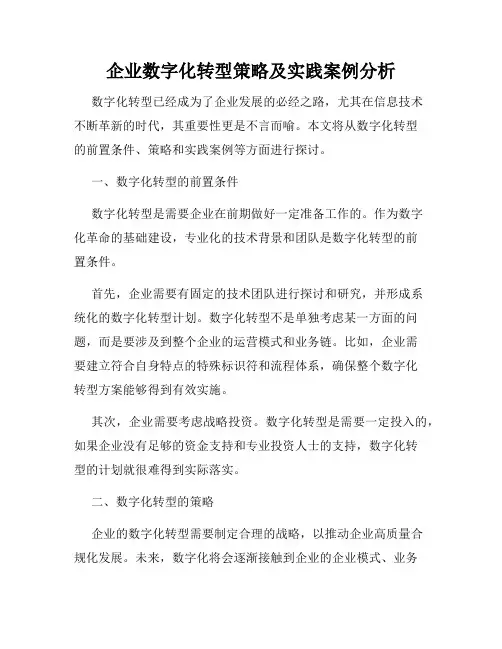 企业数字化转型策略及实践案例分析