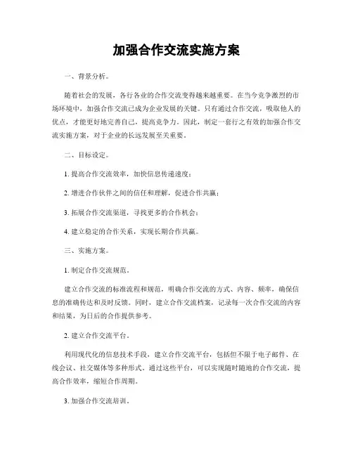 加强合作交流实施方案
