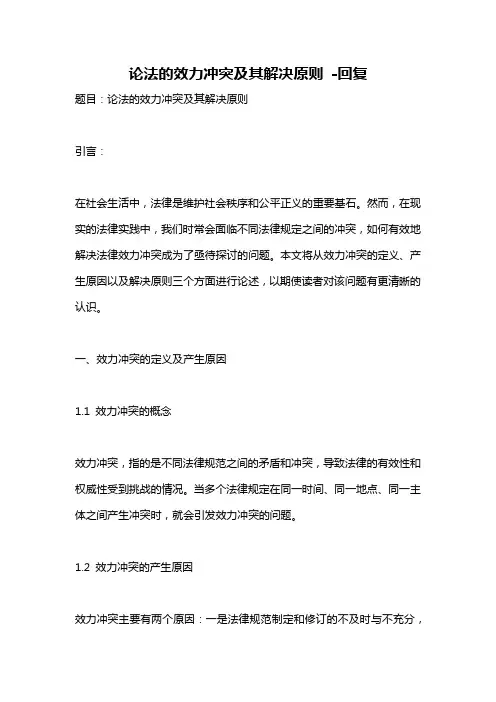 论法的效力冲突及其解决原则 -回复
