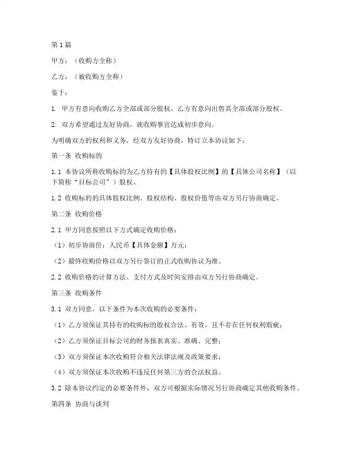 收购意向协议书模板范本(3篇)