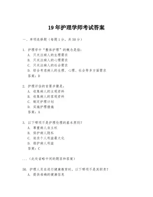 19年护理学师考试答案