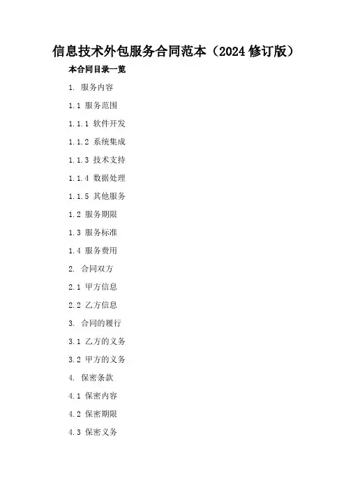信息技术外包服务合同范本(2024修订版)