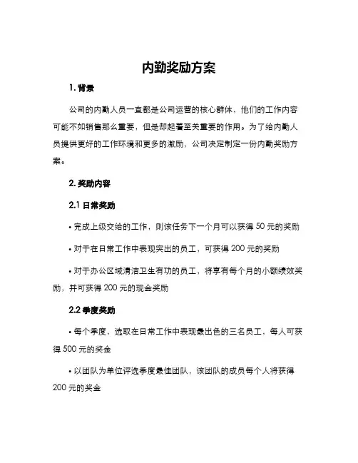 内勤奖励方案