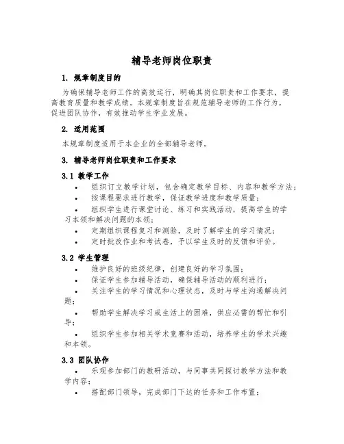 辅导老师岗位职责