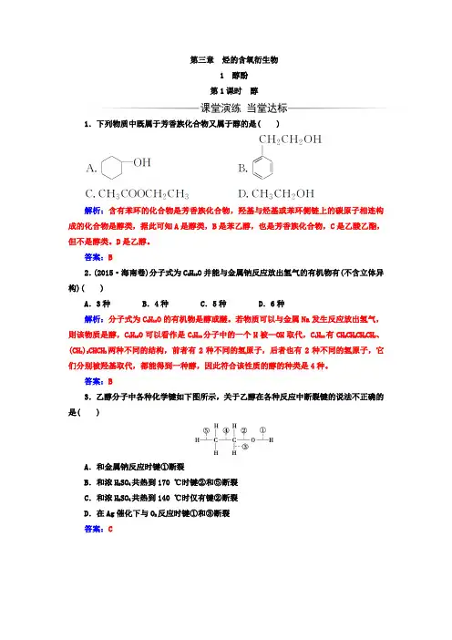 《金版学案》2017-2018年高中化学人教版选修5练习： 第三章 第1节 第1课时醇 Word版含解析