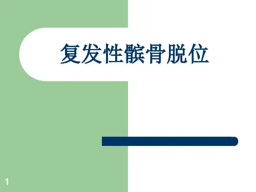复发髌骨脱位PPT课件